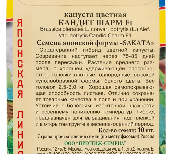 Семена Престиж-Семена Капуста цветная Кандит Шарм F1 00025388