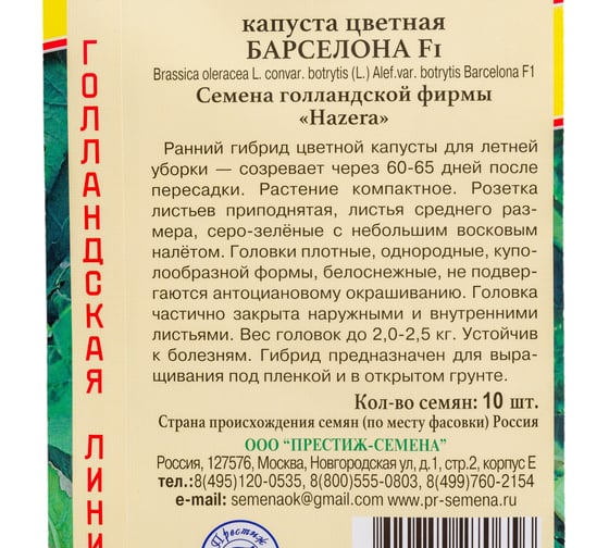 Семена Престиж-Семена Капуста цветная Барселона F1 00025381