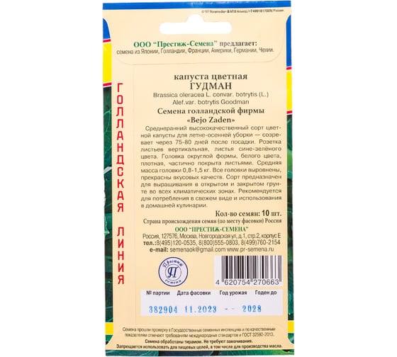 Семена Престиж-Семена Капуста цветная Гудман 00025558