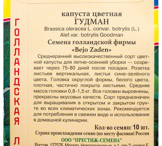 Семена Престиж-Семена Капуста цветная Гудман 00025558