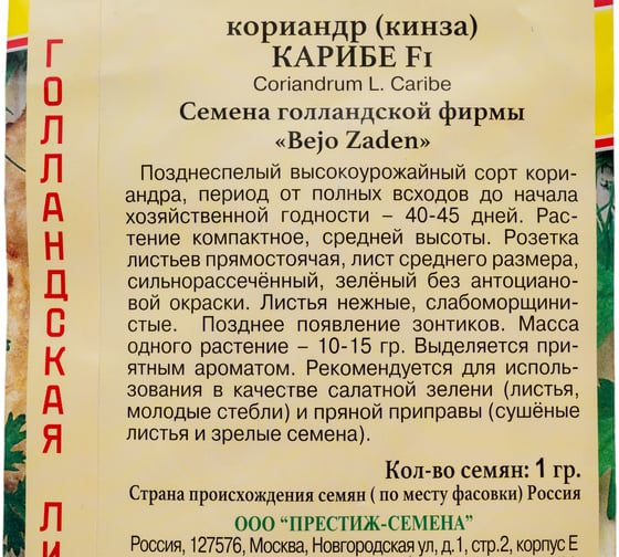 Семена Престиж-Семена Кориандр Карибе 00003227