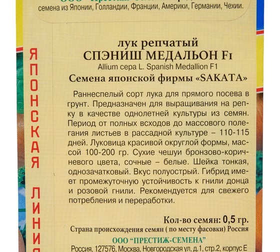 Семена Престиж-Семена Лук репчатый Спэниш медальон F1 00015519