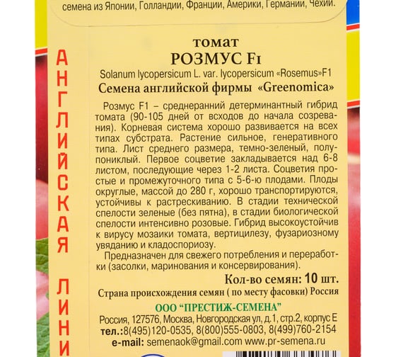 Семена Престиж-Семена Томат Розмус F1 00034004