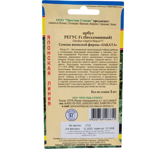 Семена Престиж-Семена Арбуз Регус F1 00027170