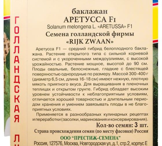 Семена Престиж-Семена Баклажан Аретусса F1 белый 00033913