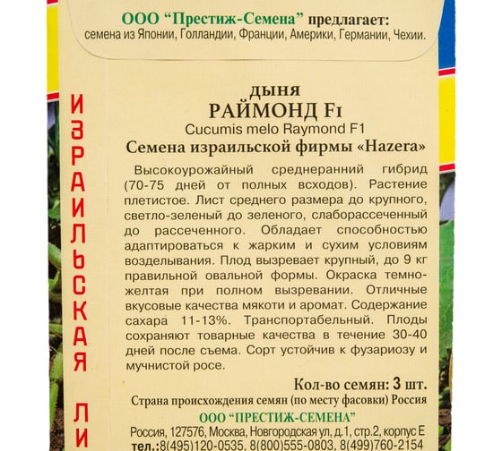 Семена Престиж-Семена Дыня Раймонд F1 00024657