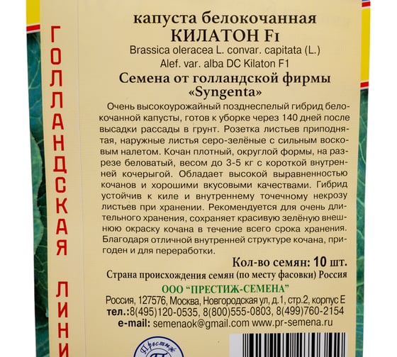 Семена Престиж-Семена Капуста белокочанная Килатон F1 00026979