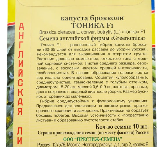 Семена Престиж-Семена Капуста брокколи Тоника F1 00030048