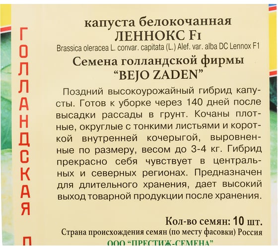 Семена Престиж-Семена Капуста белокочанная Леннокс F1 00027989