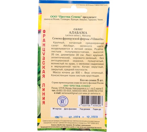 Семена Престиж-Семена Салат Алабама 00027003