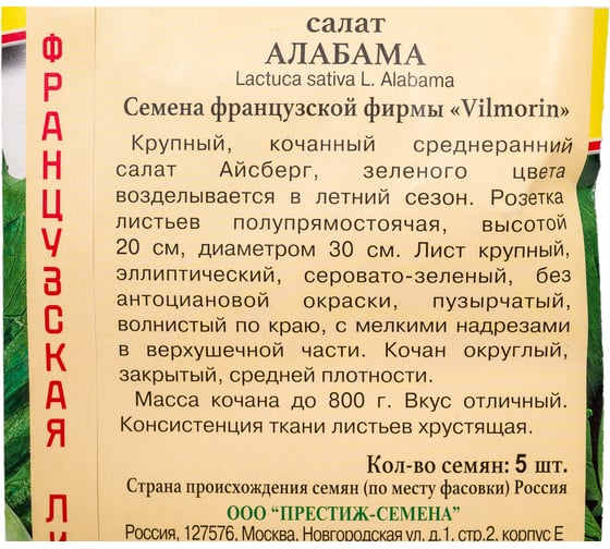 Семена Престиж-Семена Салат Алабама 00027003