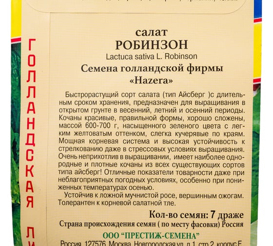 Семена Престиж-Семена Салат Робинсон 00023332