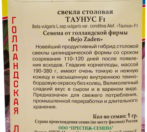 Семена Престиж-Семена Свекла столовая Таунус F1 00030919