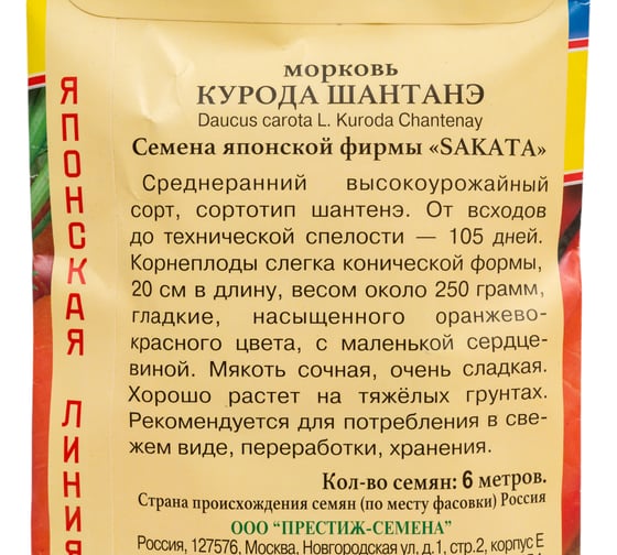 Семена Престиж-Семена Морковь Курода Шантенэ 00008910