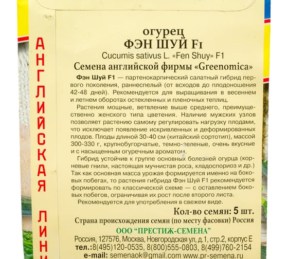 Семена Престиж-Семена Огурец Фен Шуй F1 00030061