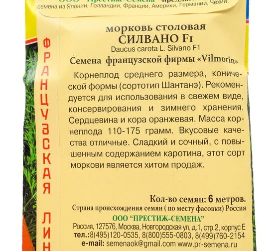 Семена Престиж-Семена Морковь Сильвано F1 00030100