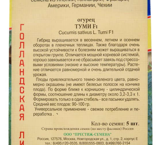 Семена Престиж-Семена Огурец Туми F1 00025238