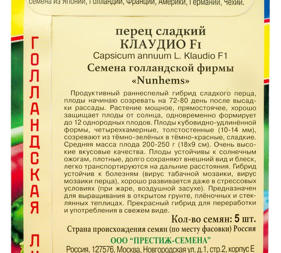 Семена Престиж-Семена Перец сладкий Клаудио F1 00003321