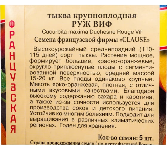 Семена Престиж-Семена Тыква Руж Виф 00019892