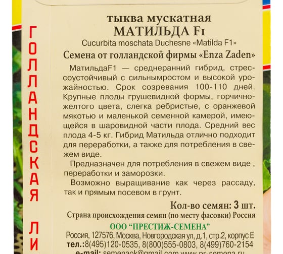 Семена Престиж-Семена Тыква Матильда F1 00032163