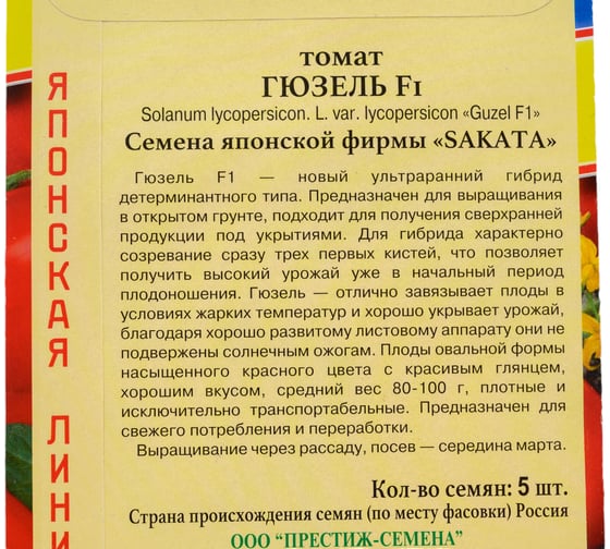 Семена Престиж-Семена Томат Гюзель F1 00032158