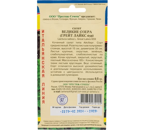Семена Престиж-Семена Салат Великие озера 00003357