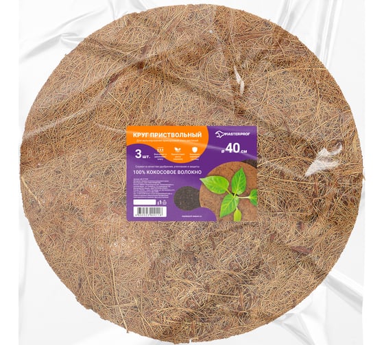 Круг приствольный MasterProf из кокосового волокна 40 см, 3 шт. ДС.071994
