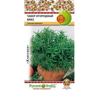 Семена РУССКИЙ ОГОРОД Чабер огородный Бриз 0.2 г 308601