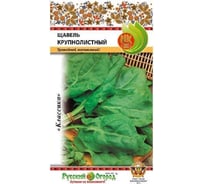 Семена РУССКИЙ ОГОРОД Щавель Крупнолистный 1 г 308904
