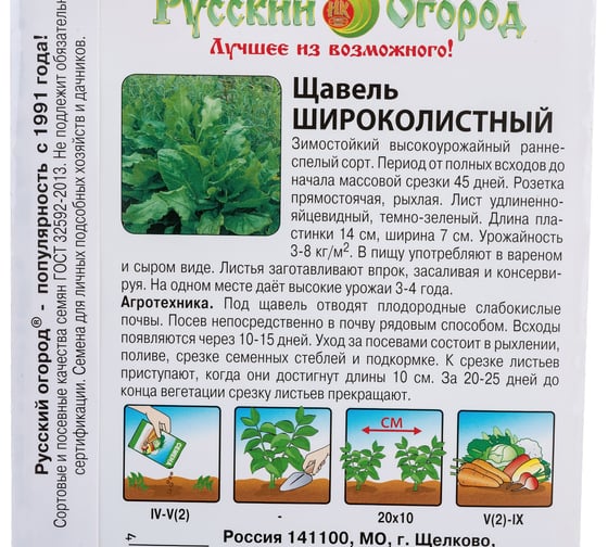 Семена РУССКИЙ ОГОРОД Щавель Широколистный 1 г 308905
