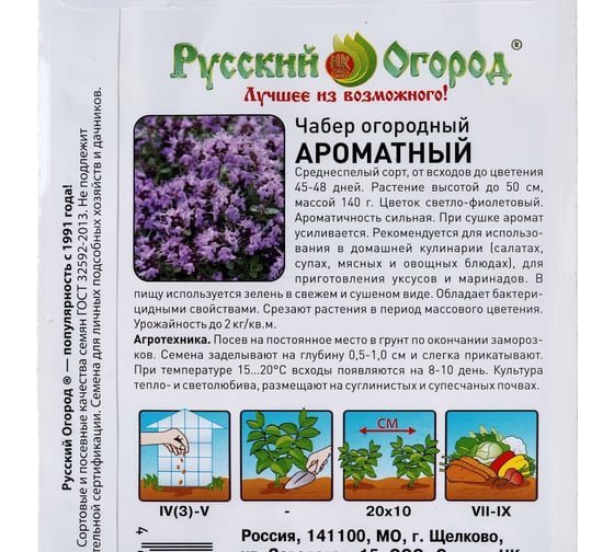 Семена РУССКИЙ ОГОРОД Чабер огородный Ароматный 0.2 г 308602