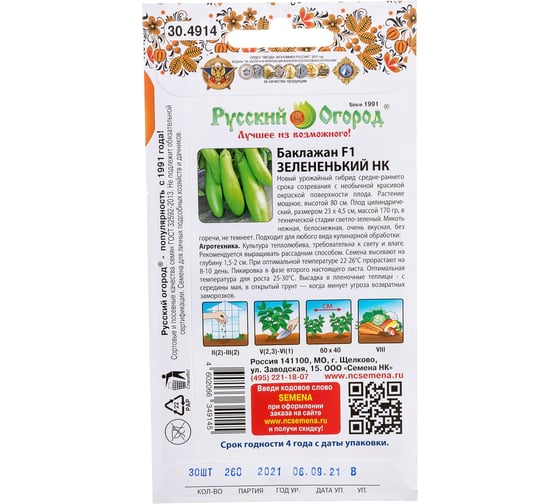 Семена РУССКИЙ ОГОРОД Баклажан Зелененький F1 Вкуснятина 30 шт. 304914