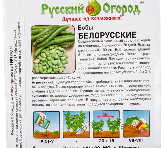 Семена РУССКИЙ ОГОРОД Бобы Белорусские 10 г 306200