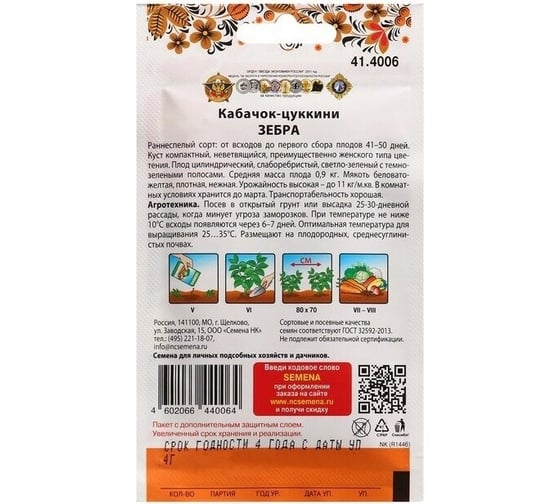 Семена РУССКИЙ ОГОРОД Кабачок цуккини Зебра 4 г 414006