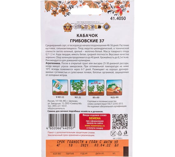 Семена РУССКИЙ ОГОРОД Кабачок Грибовские 37 4 г 414050
