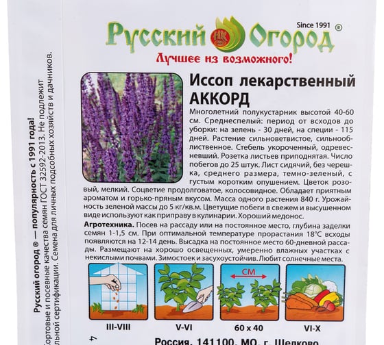 Семена РУССКИЙ ОГОРОД Иссоп лекарственный Аккорд 0.5 г 308103