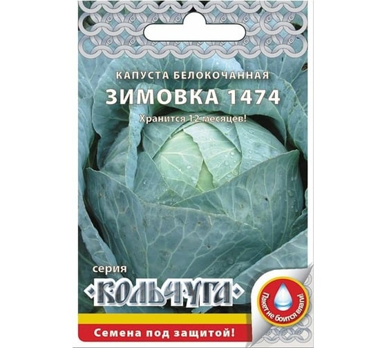 Семена РУССКИЙ ОГОРОД Капуста белокочанная Зимовка 1474 Кольчуга 0.5 г Е01014