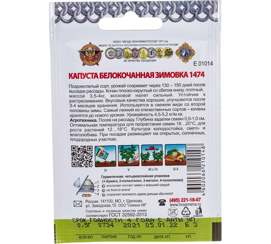 Семена РУССКИЙ ОГОРОД Капуста белокочанная Зимовка 1474 Кольчуга 0.5 г Е01014