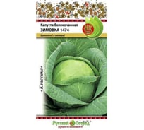 Семена РУССКИЙ ОГОРОД Капуста белокочанная Зимовка 1474 0.5 г 301014