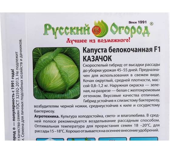 Семена РУССКИЙ ОГОРОД Капуста белокочанная Казачок F1 0.25 г 301030