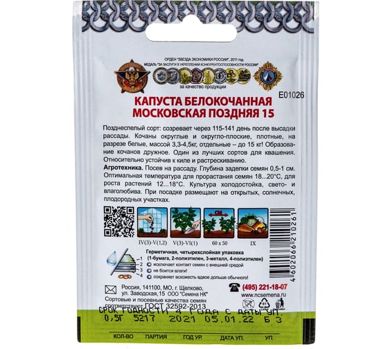 Семена РУССКИЙ ОГОРОД Капуста белокочанная Московская поздняя 15 Кольчуга 0.5 г Е01026