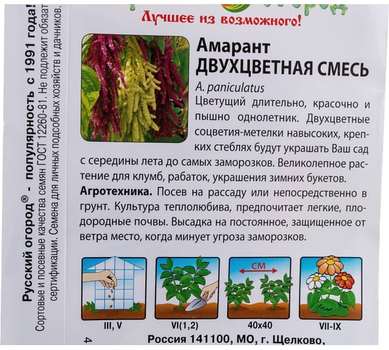 Семена РУССКИЙ ОГОРОД Цветы Амарант Двухцветная смесь 0.2 г 701135