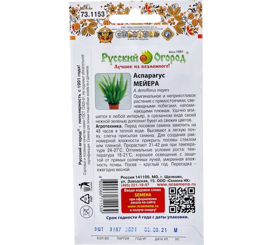 Семена РУССКИЙ ОГОРОД Цветы Аспарагус Мейера 3 шт. 731153