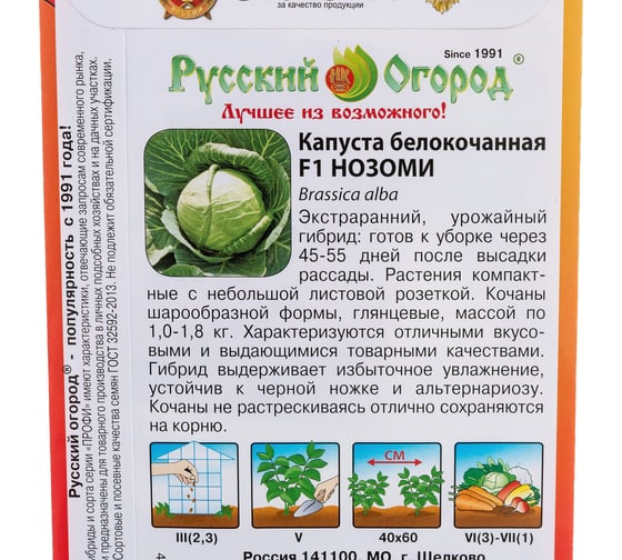Семена РУССКИЙ ОГОРОД Капуста белокочанная Нозоми F1 20 шт. 799116