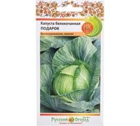 Семена РУССКИЙ ОГОРОД Капуста белокочанная Подарок 0.5 г 301034