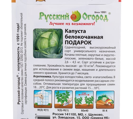 Семена РУССКИЙ ОГОРОД Капуста белокочанная Подарок 0.5 г 301034