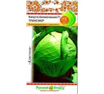 Семена РУССКИЙ ОГОРОД Капуста белокочанная Трансфер F1 0.25 г 301024