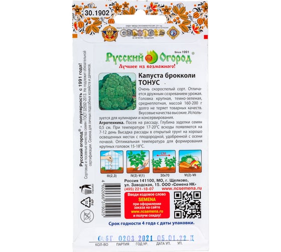 Семена РУССКИЙ ОГОРОД Капуста брокколи Тонус 0.5 г 301902