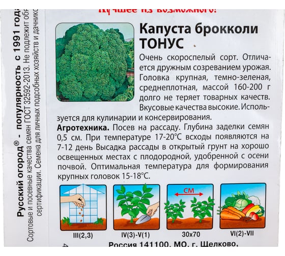 Семена РУССКИЙ ОГОРОД Капуста брокколи Тонус 0.5 г 301902