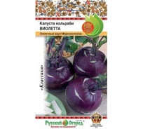 Семена РУССКИЙ ОГОРОД Капуста кольраби Виолетта 0.5 г 301511